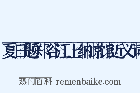 夏日题郑谷江上纳凉馆近义词是什么意思的图片